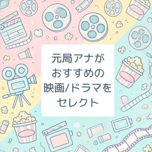元局アナがおすすめのドラマ・映画を選びます 雑談しながらご希望のジャンルの作品を3〜5つお伝えします！ イメージ1
