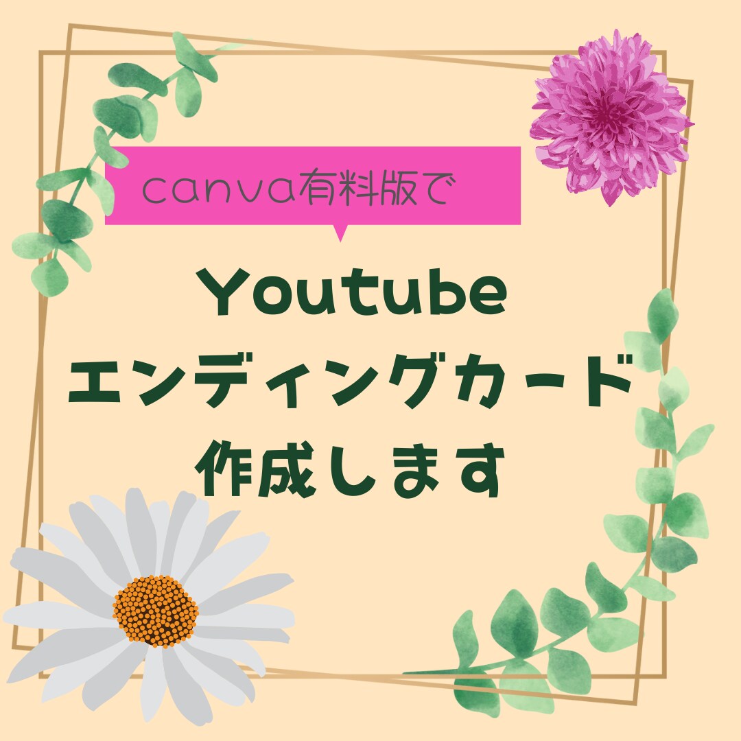 Youtubeのエンディングカードを作成いたします canva有料版を使用してエンディングカードを作成します。 イメージ1