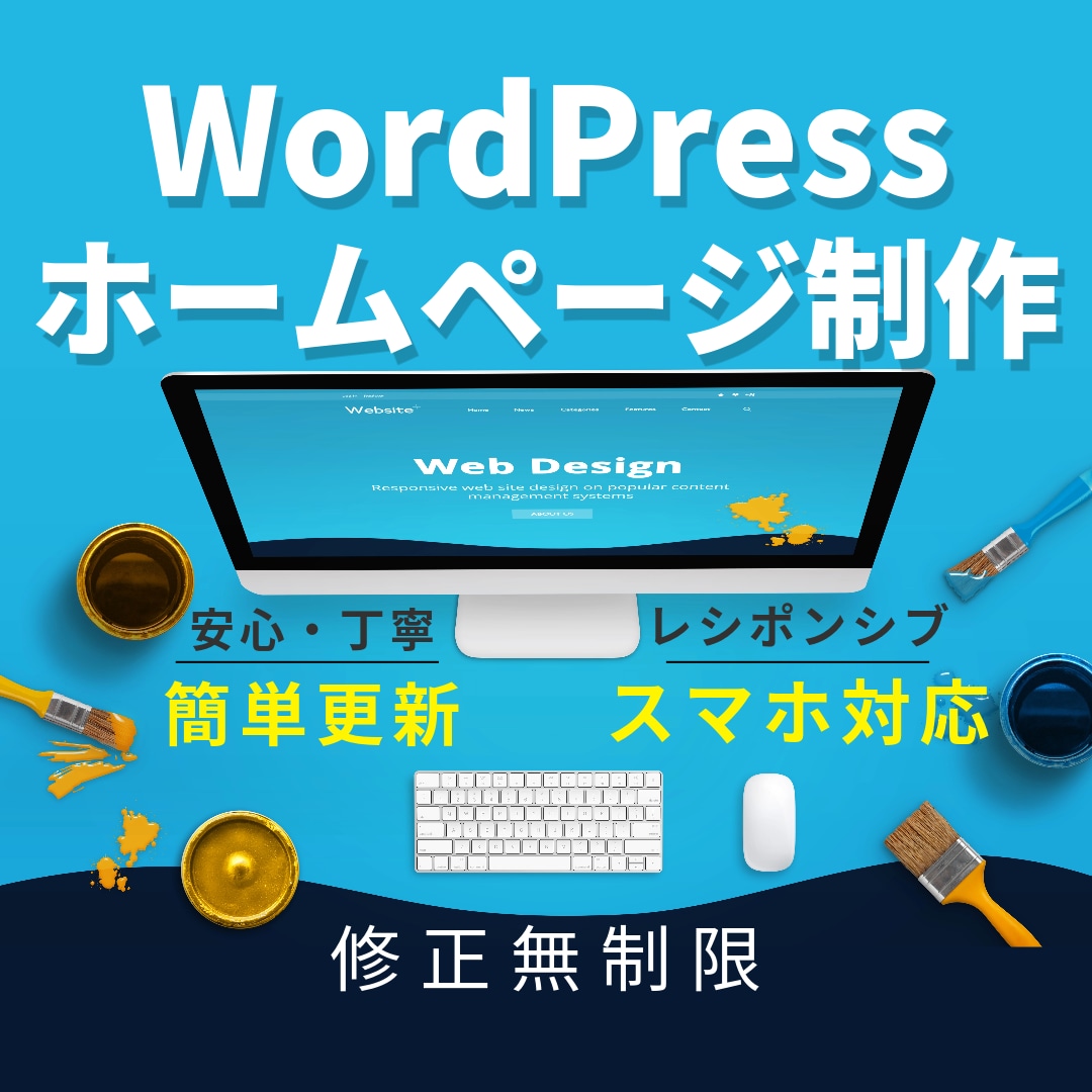 WordPressで高品質なホームページ制作します WordPress/高品質/丁寧な説明/ホームページ イメージ1