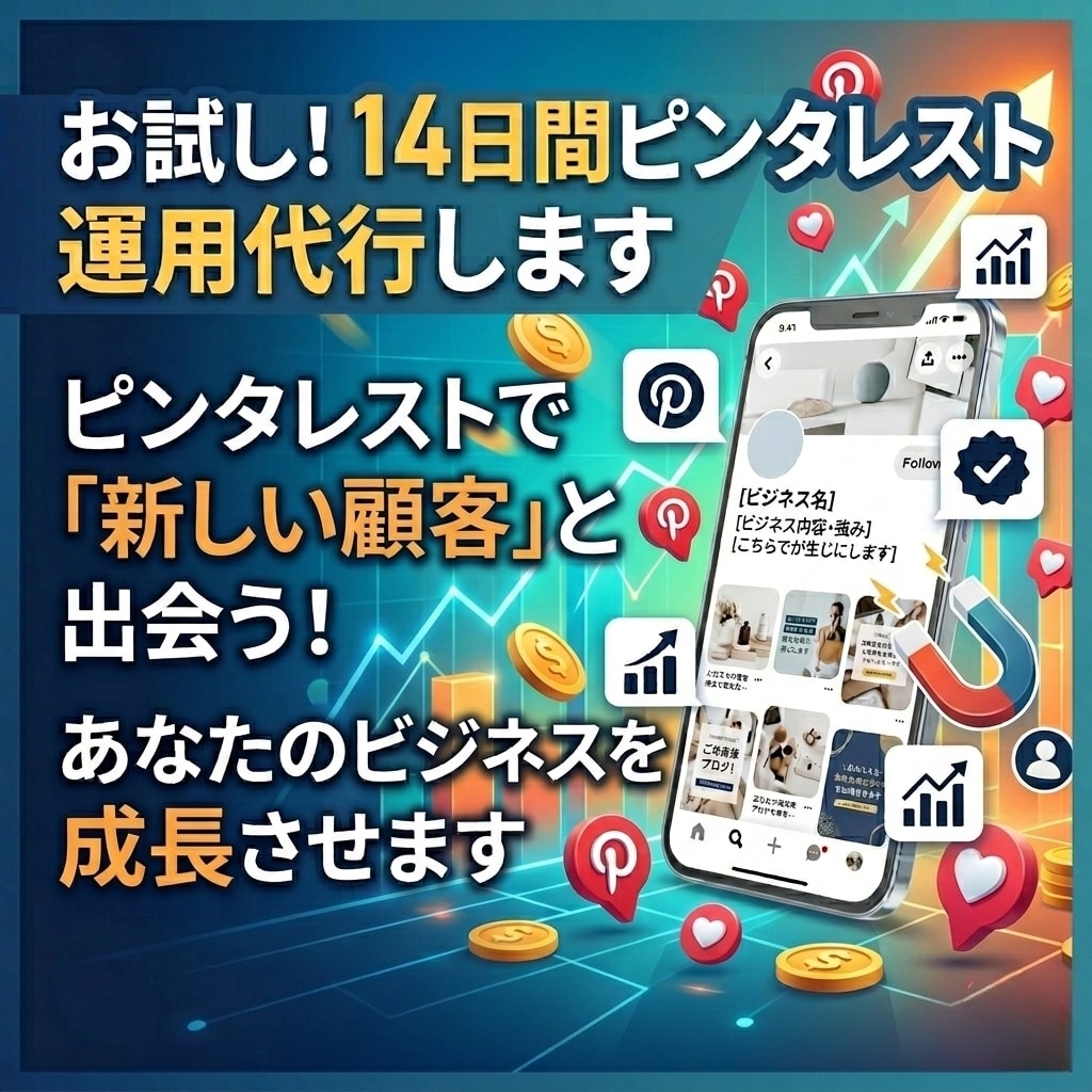 お試し！14日間ピンタレスト運用代行します ピンタレストでビジネス成長を加速！視覚的魅力を最大限に！！ イメージ1