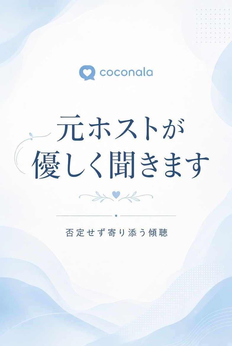 元ホストが女性の悩みを丁寧に聞きます ホスト経験を活かして優しく聞きます イメージ1