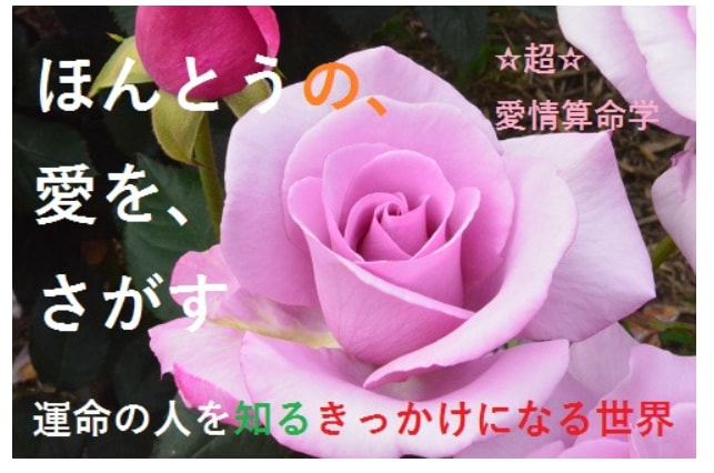 男性も！算命学で相性鑑定します ご縁の強さ、家系の違い、結婚後の関係など見えない運命も！ イメージ1