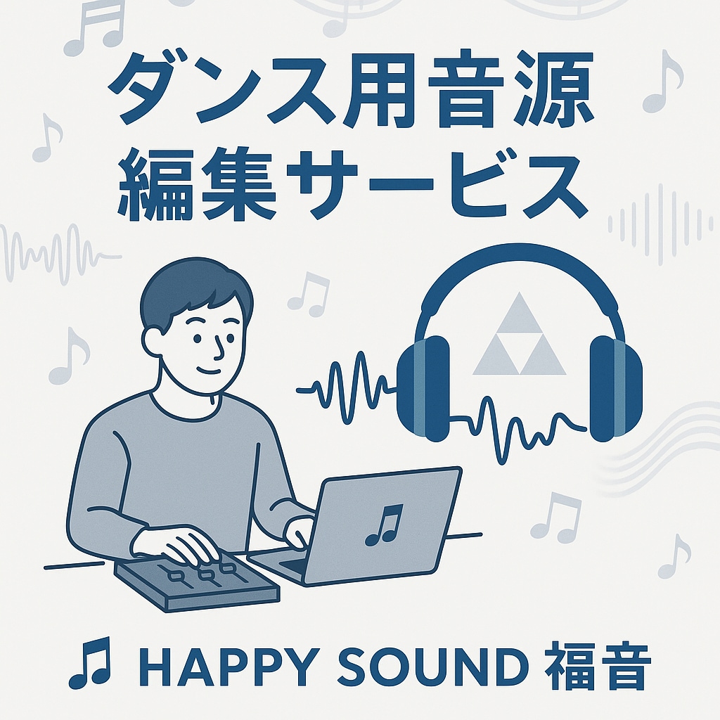 ダンス・発表会・舞台用｜音源編集します 現場音響経験者があなたのパフォーマンスを『音』でサポート! イメージ1