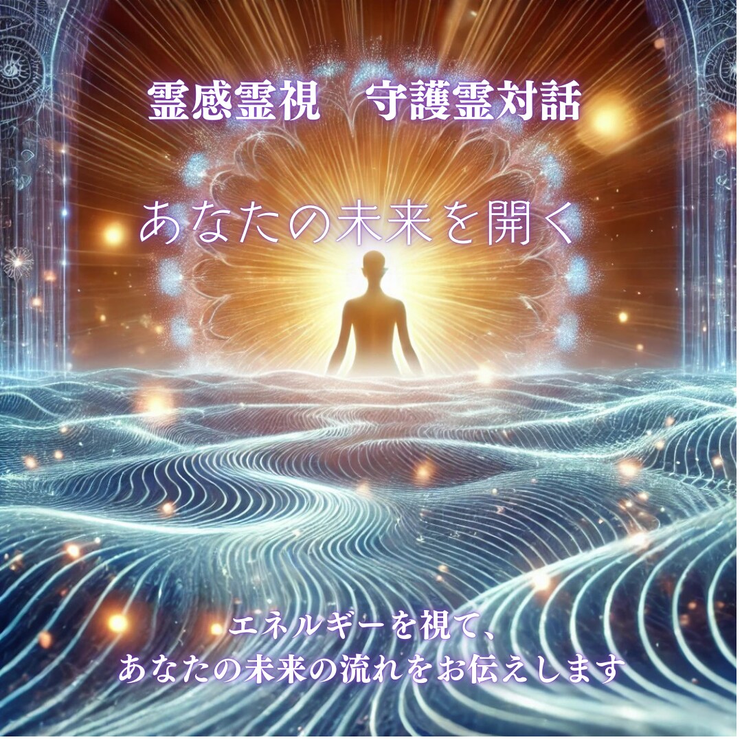 エネルギーを読み解き、人生を加速させます 高次からのメッセージ × エネルギーリーディング イメージ1
