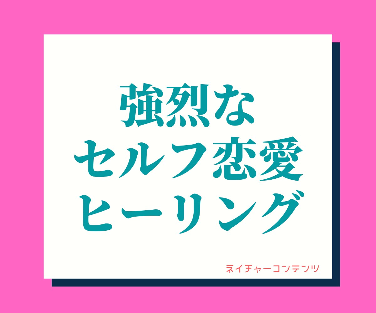 2点おまけ付き！究極のセルフ恋愛ヒーリング教えます 実践済みの超手法！出会いが欲しい方や彼氏彼女が早く欲しい方！ イメージ1