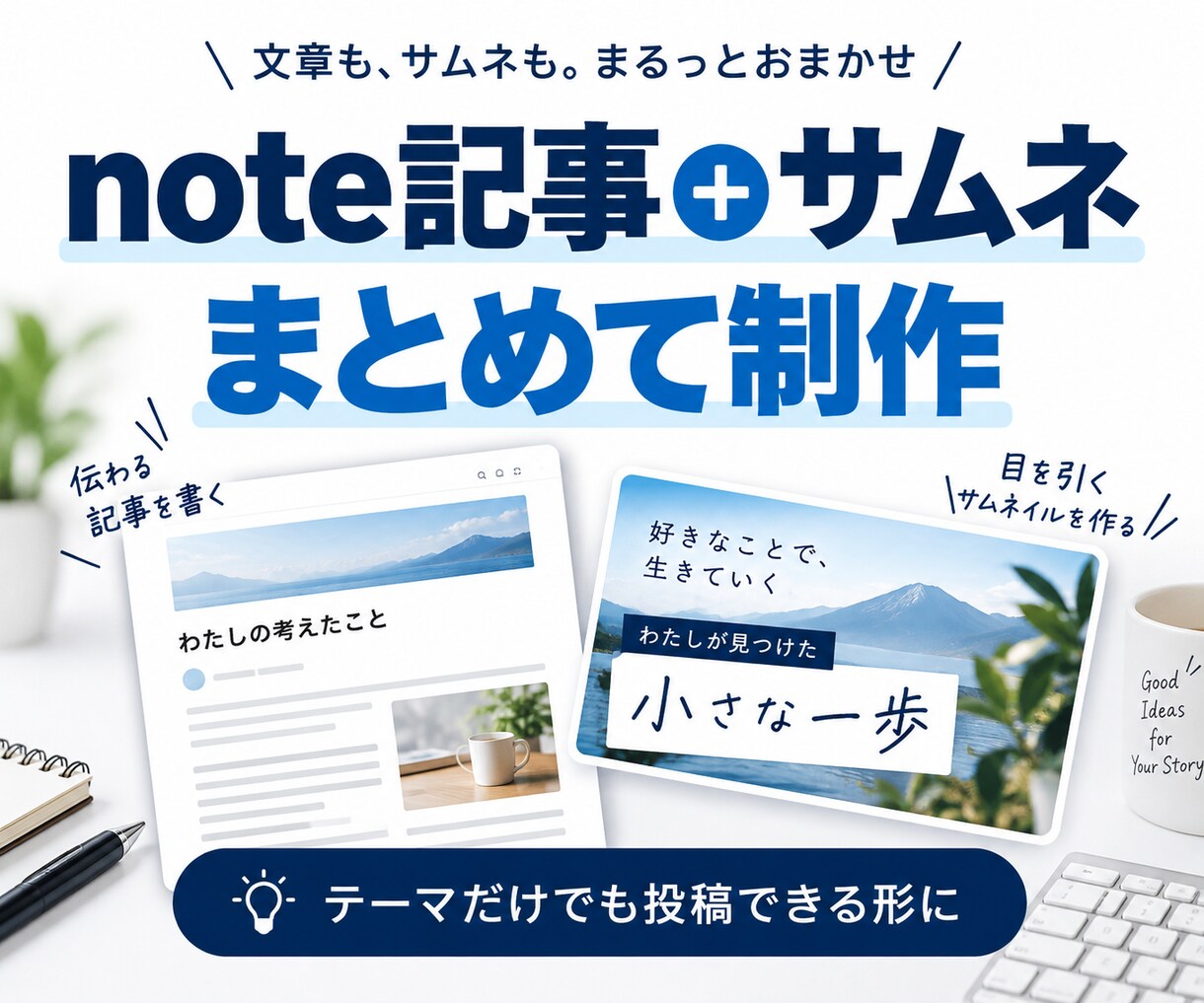 note記事とサムネを制作しますます テーマだけでも投稿できる形にします イメージ1