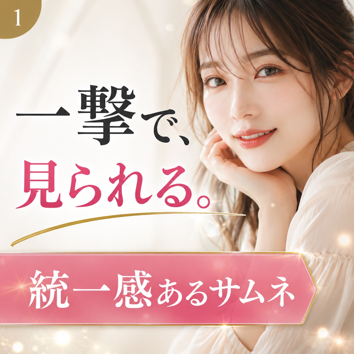 一撃で見られるサムネ作ります 待たせません。統一感あるサムネをまとめて納品 イメージ1