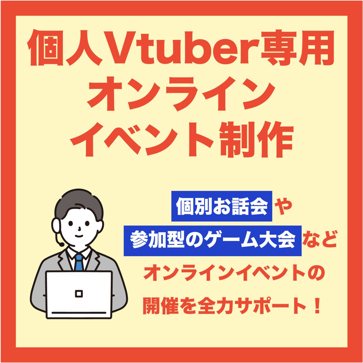 個人VTuberの方をイベント制作でサポートします イベント制作歴10年の制作ディレクターが完全サポート イメージ1
