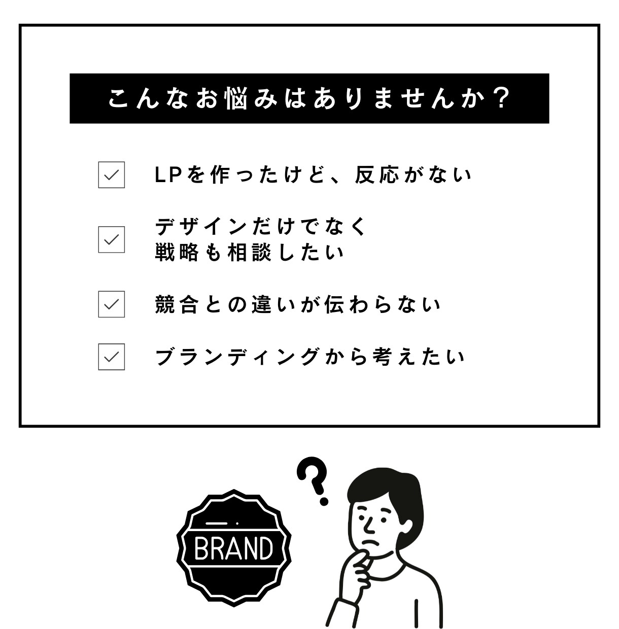 ブランディングから考える｜心に刺さるLP作ります きれいなだけじゃない、成果につながるLP イメージ2