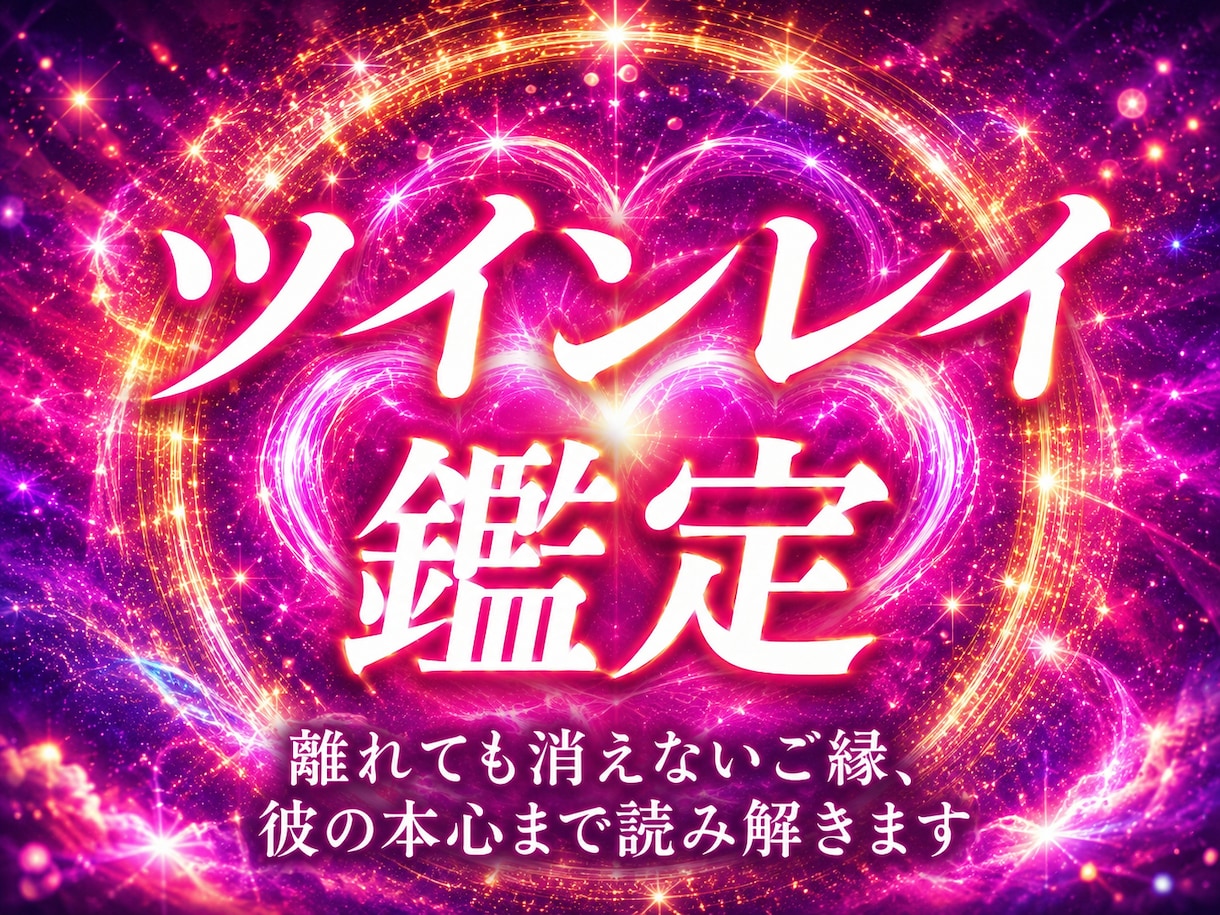 天啓ツインレイ | 彼との魂の神縁統合を成就します 想いを寄せる相手との縁と絆を確かめ、結ばれるためのツインレイ イメージ1