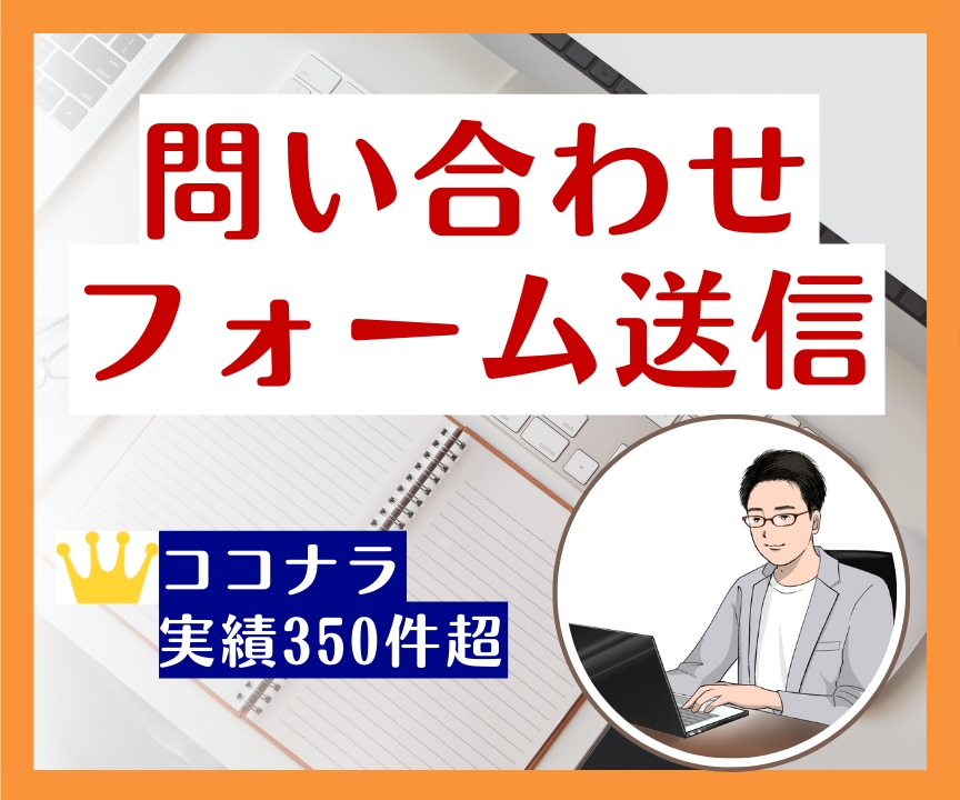 1件10円｜問い合わせフォーム送信を代行します 豊富な対応実績！1件1件手作業で営業メールを確実に届けます！ イメージ1
