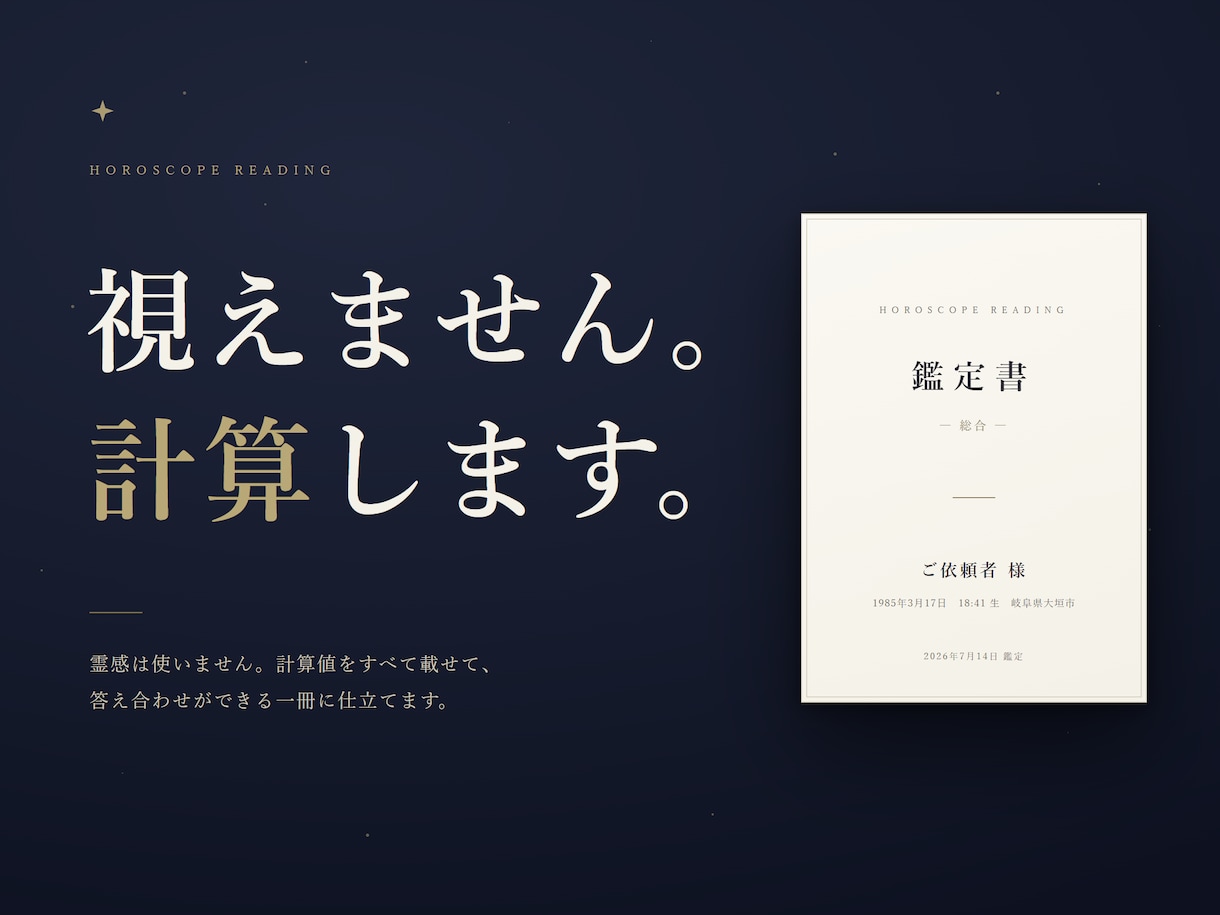 西洋占星術｜出生図の鑑定書を24時間で届けます 専門用語ゼロのA4・10ページ。ネイタルチャート完全読解 イメージ1