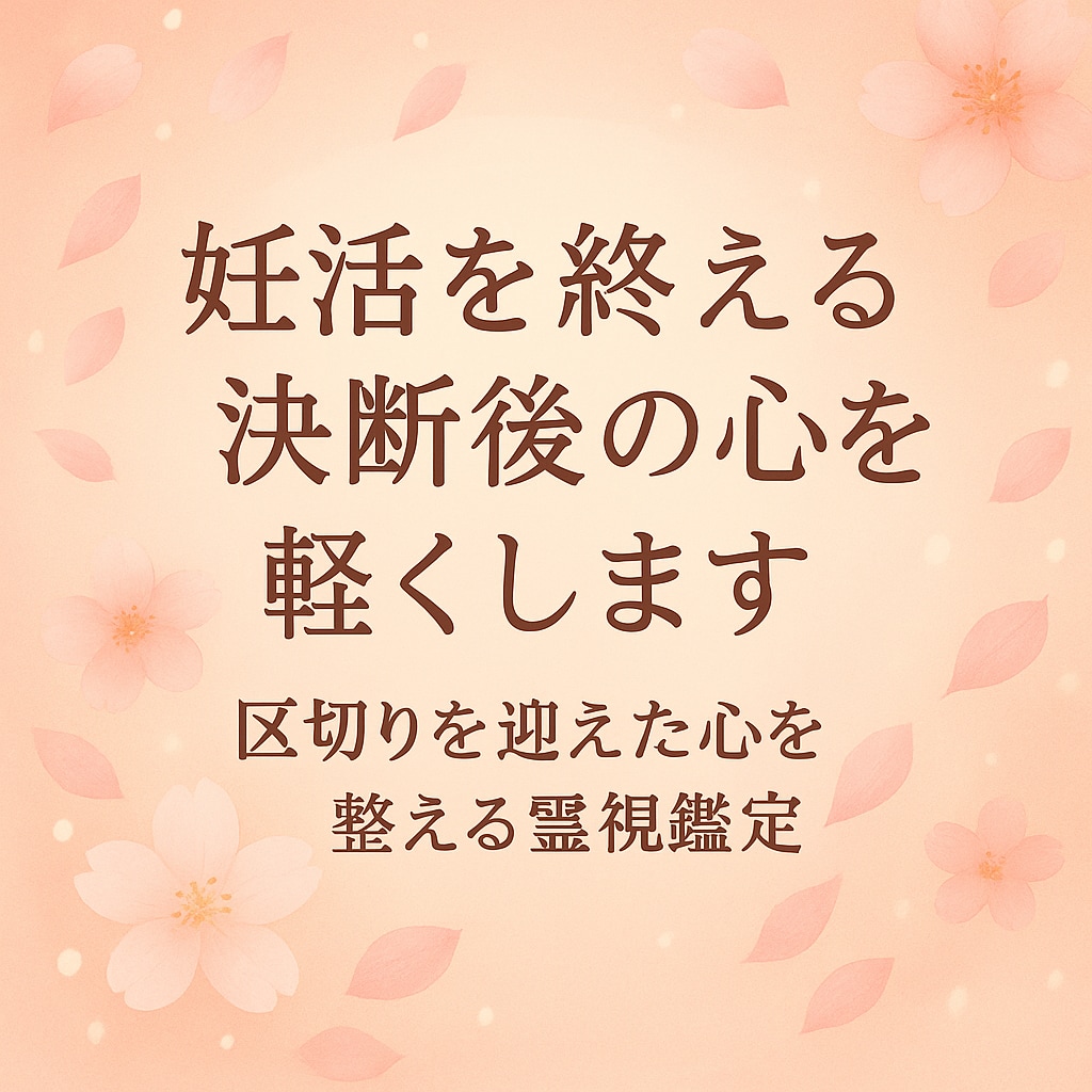 妊活を終える決断後の心を軽くします 区切りを迎えた心を整える霊視鑑定 イメージ1