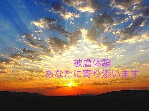 被虐体験お聴きします 辛かった経験、しっかり聴きます。一緒に解放されましょう。 イメージ2