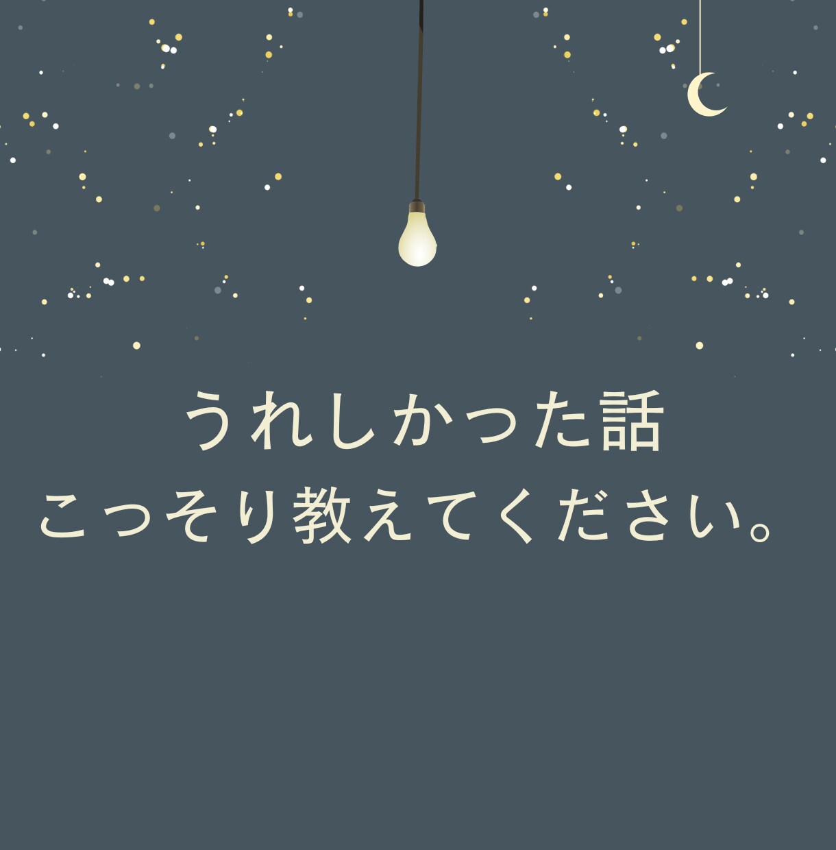 今こそ話したい話、聴きます 心の奥にしまったままの記憶、ありませんか？ イメージ3