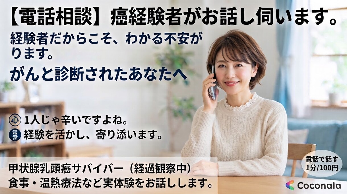 癌経験者がお話お伺いします 自分や家族が癌と診断された！どうしたら良い？お話伺います。 イメージ1