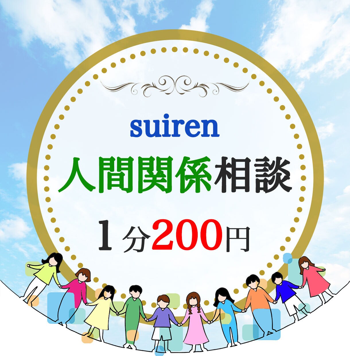 1人で悩まないで。あなたに心から寄り添います 人生経験豊富だからこそあなたの悩みが理解できます。 イメージ1