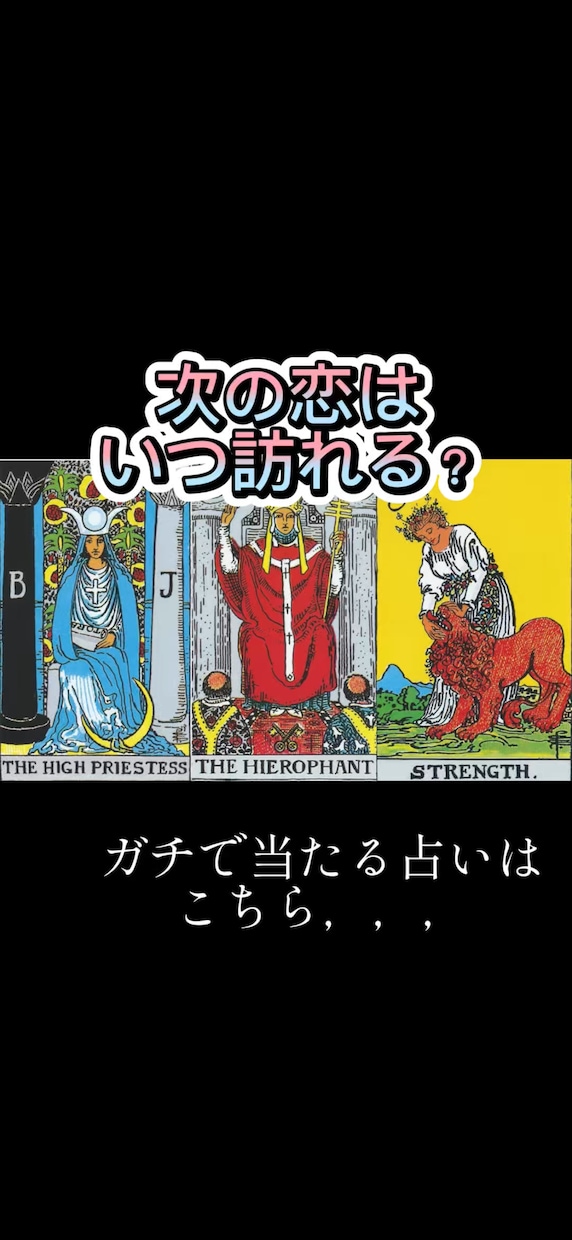 恋愛や複雑愛｜霊感タロット×四柱推命で占います 誰にも言えない恋愛の悩み、秘密厳守で鑑定します イメージ4