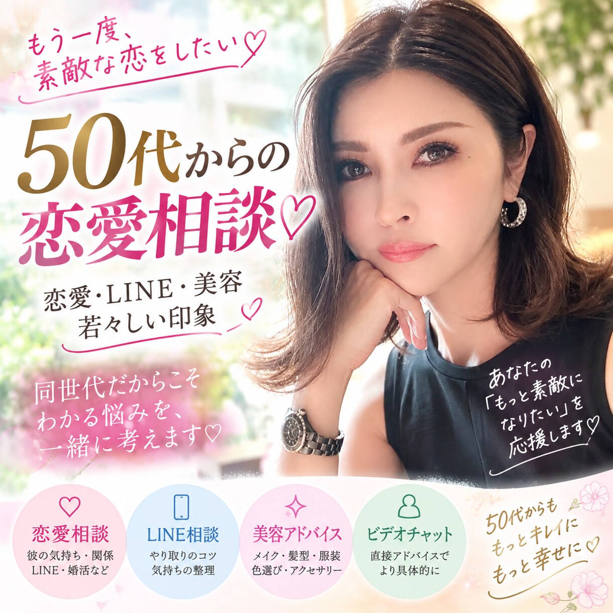 恋愛と美容のお悩みに寄り添いますます 50代女性の恋愛の悩み、じっくりお聞きします♡ イメージ1