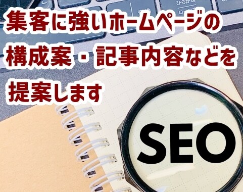 集客に強いホームページ構成案と記事内容を提案します ★作ってから後悔しないために作成前にプロがアドバイスします イメージ1
