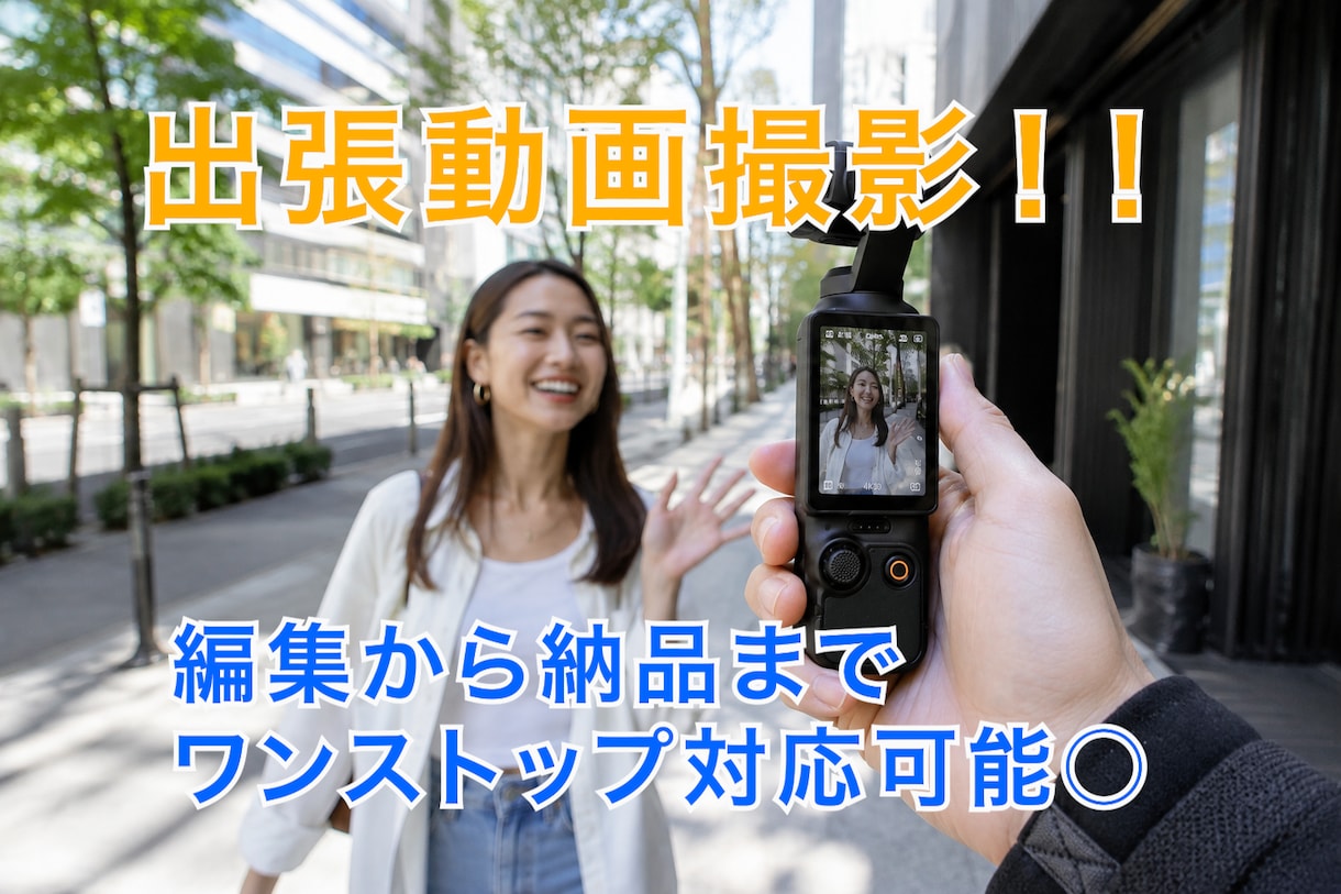 動画撮影・動画編集までワンストップで代行致します 撮影機材や編集ソフトはこちらでご用しますのでご安心ください！ イメージ1