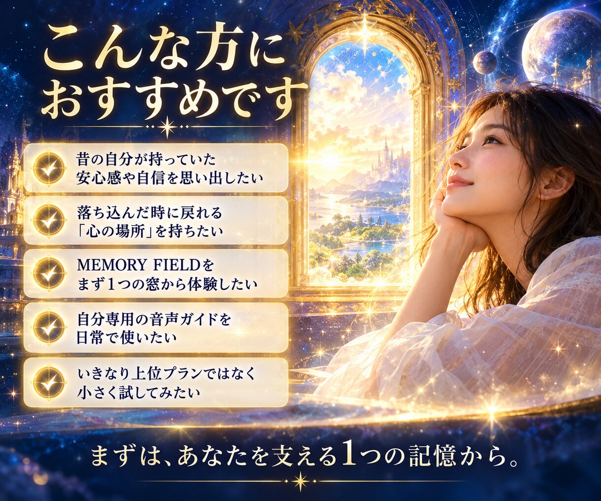 あなたを支える1つの記憶の窓を一緒に構築します まずは1つのMEMORY WINDOWから イメージ5