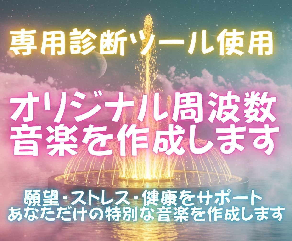 専用診断ツール使用☆オリジナル周波数音楽作成します 〜願望・ストレス・健康をサポート☆あなただけの特別な音楽〜 イメージ1