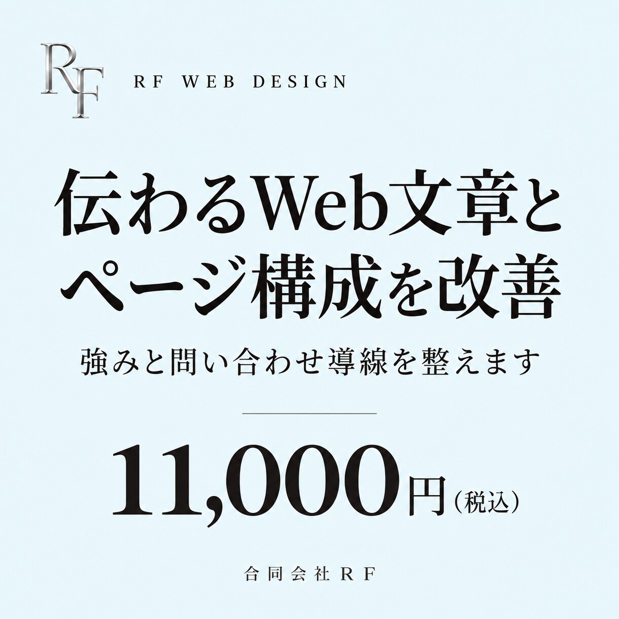 伝わるWeb文章とページ構成を改善します 強みが伝わる文章と問い合わせ導線に整えます イメージ1