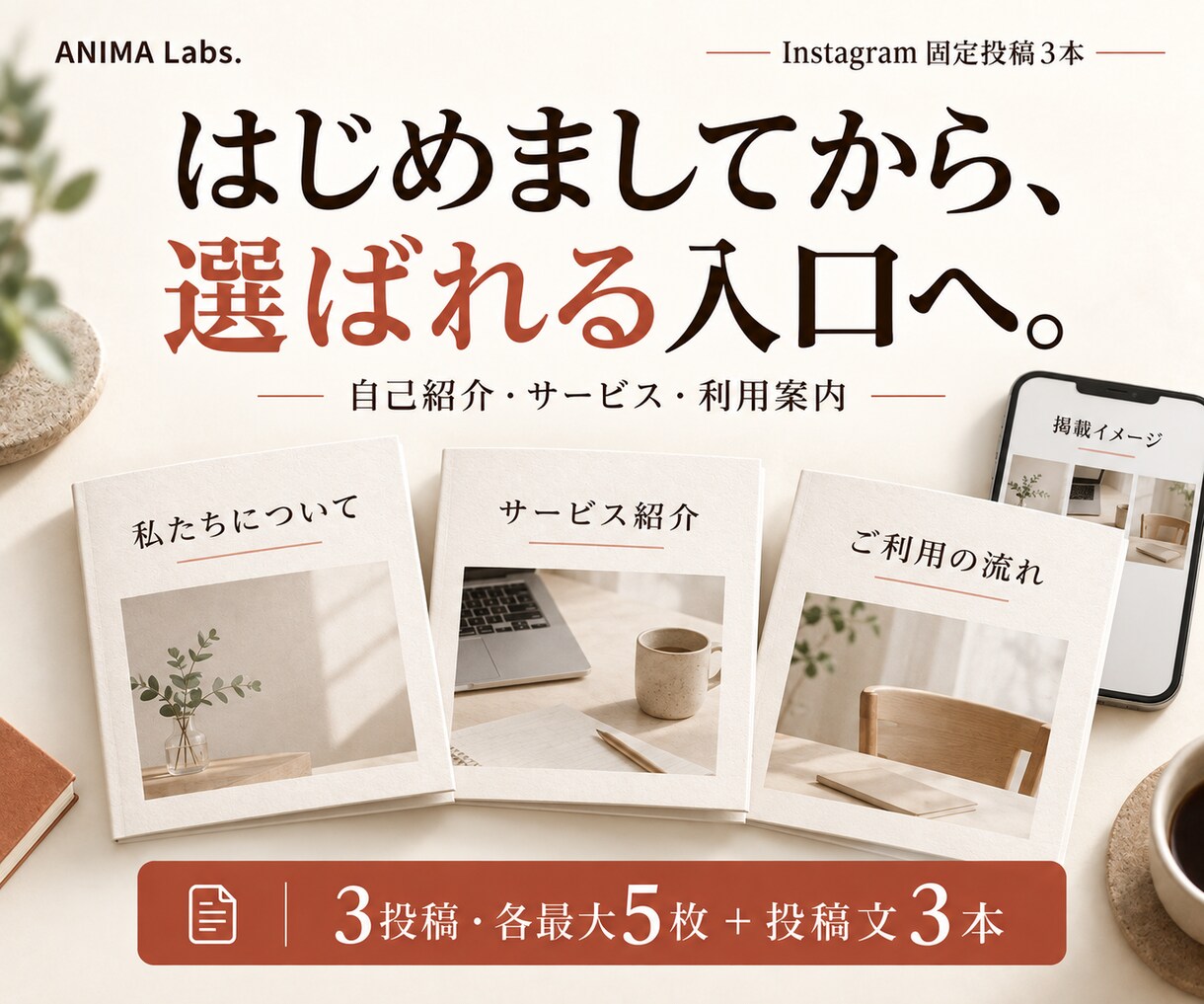 初めての人に魅力が伝わるインスタ固定投稿を作ります 自己紹介・サービス・利用案内の3投稿、各最大5枚 イメージ1