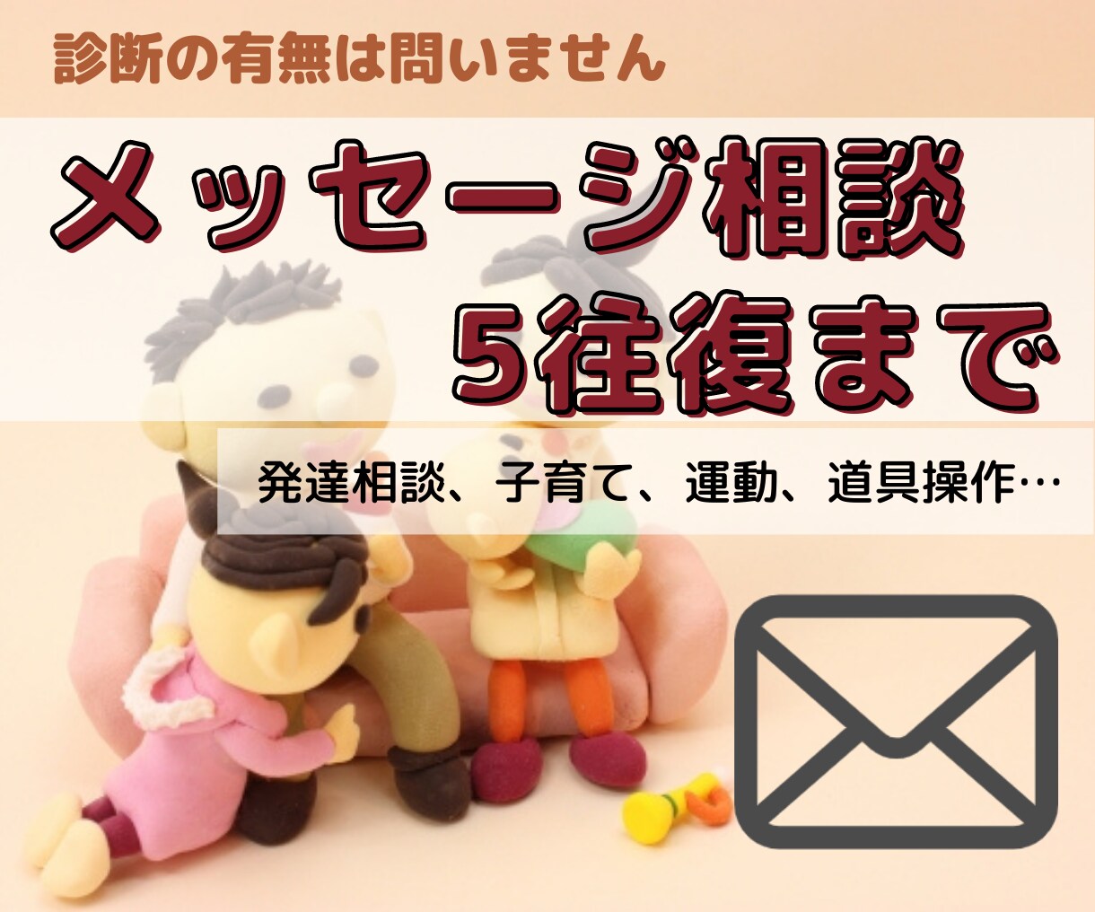 発達分野専門の作業療法士が相談にのります 子育ての悩み/発達障害/不器用/運動が苦手/多動/不注意など イメージ1