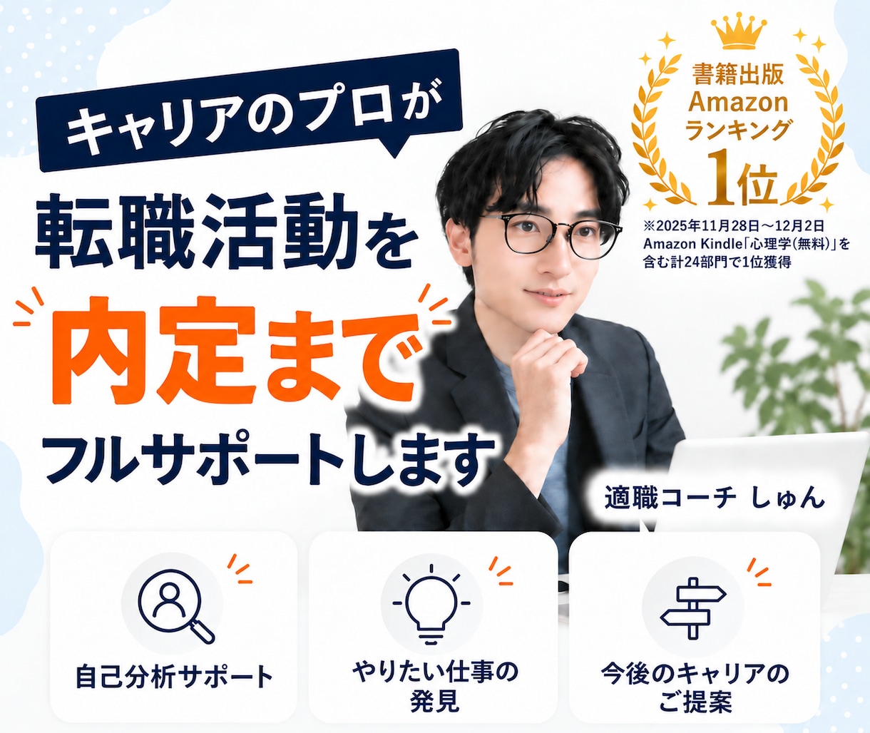 プロが転職活動を内定までフルサポートします 自己分析・応募書類・面接対策まで｜転職活動をまるごとサポート イメージ1
