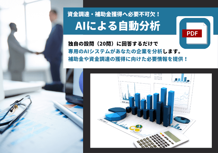 補助金や資金調達の獲得に向けて企業分析します たったの1日〜3日！？専用のAIシステムが企業を分析 イメージ1