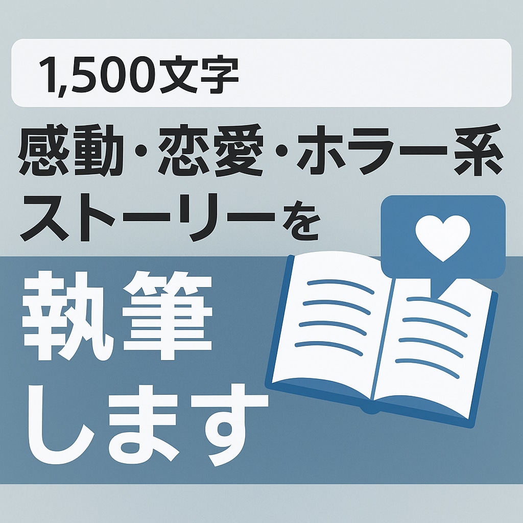 元消防士が“生きててよかった”と思える物語書きます 命と向き合ってきたから書ける、感情にリアルな物語。 イメージ1