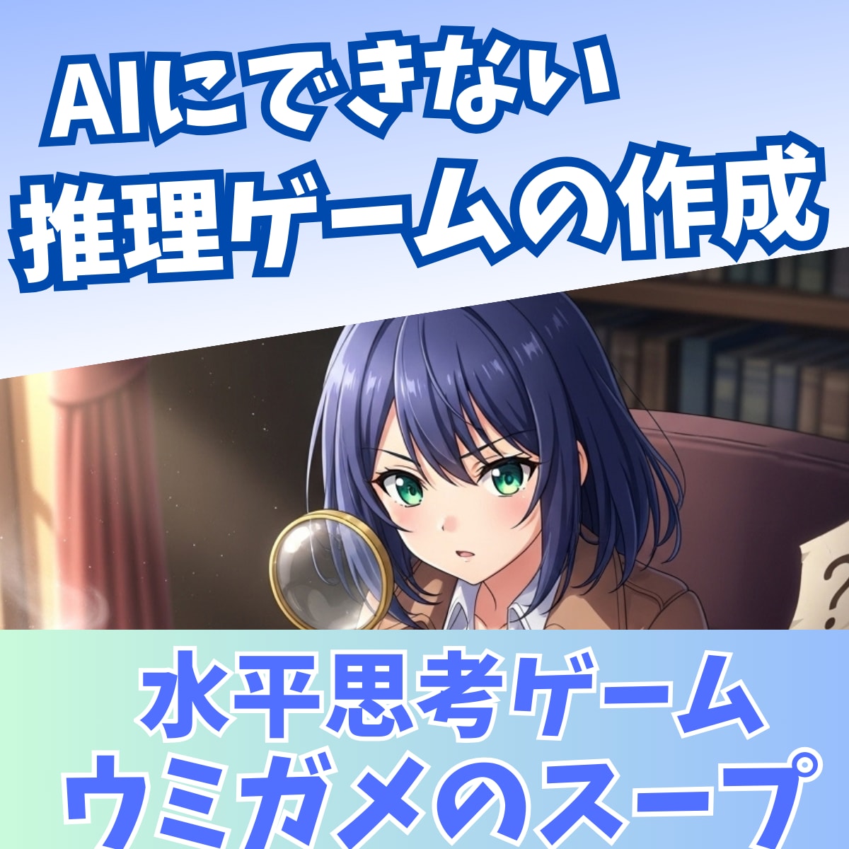 面白オリジナル！ウミガメのスープを2日で作成します AIにできない結婚式・イベントで盛り上がる推理ゲームをお届け イメージ1