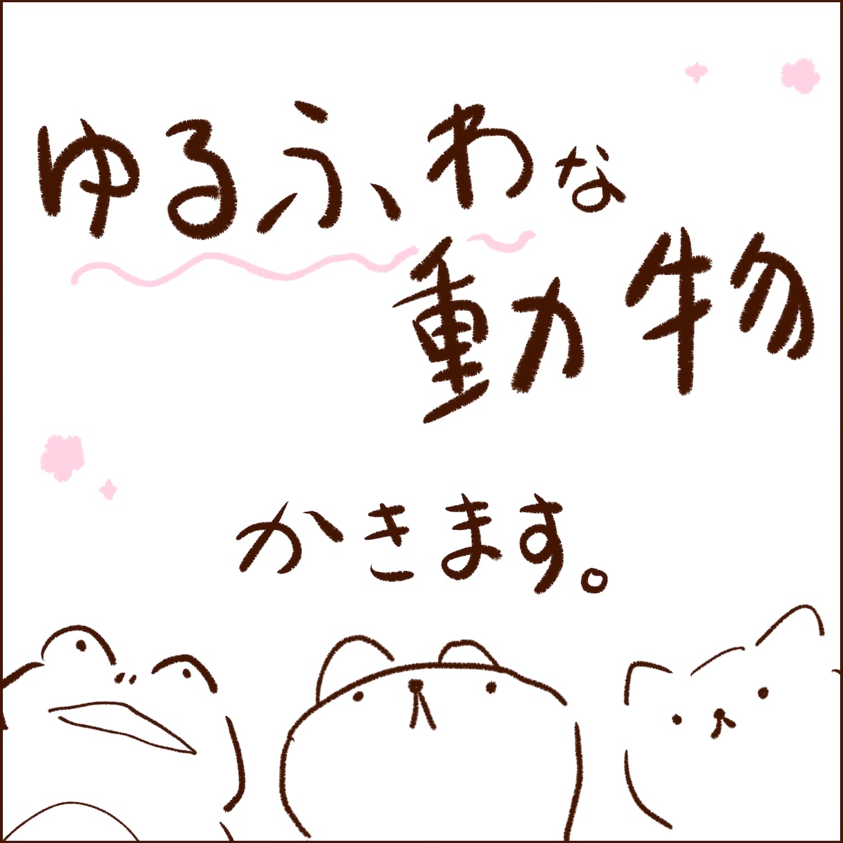 即日納品！ゆるふわシュールな動物お描きします 好きな動物を好きなポーズで描きます！アイコン、壁紙などに！ イメージ1