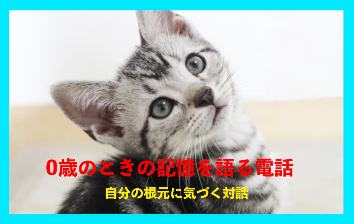 0歳代の記憶のある方のお話を伺います 自分の本質を明確に気づき表現するお手伝いをさせて頂きます イメージ1
