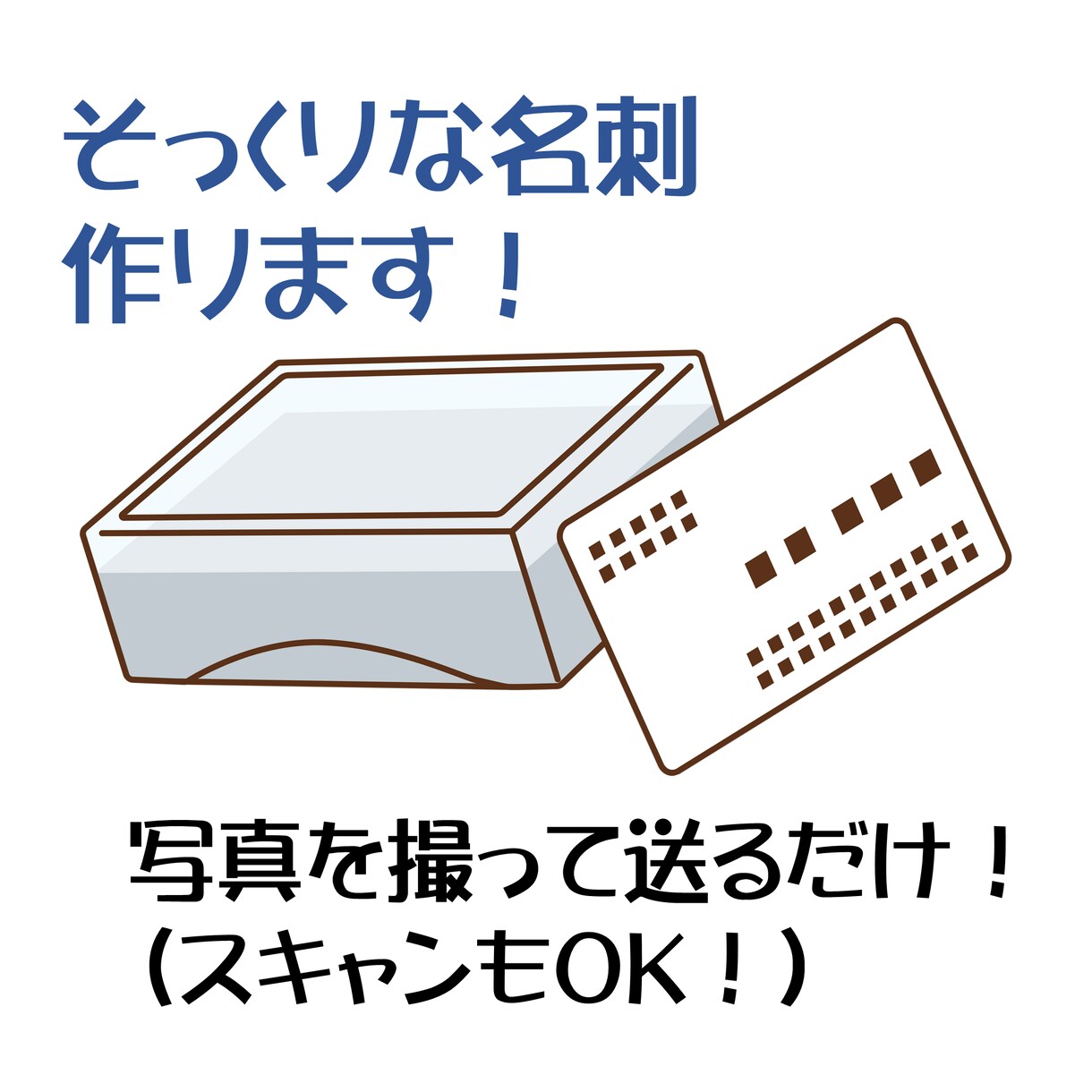 そっくりな名刺を作成します 今お使いの名刺そっくりに作り、納品いたします。 イメージ1