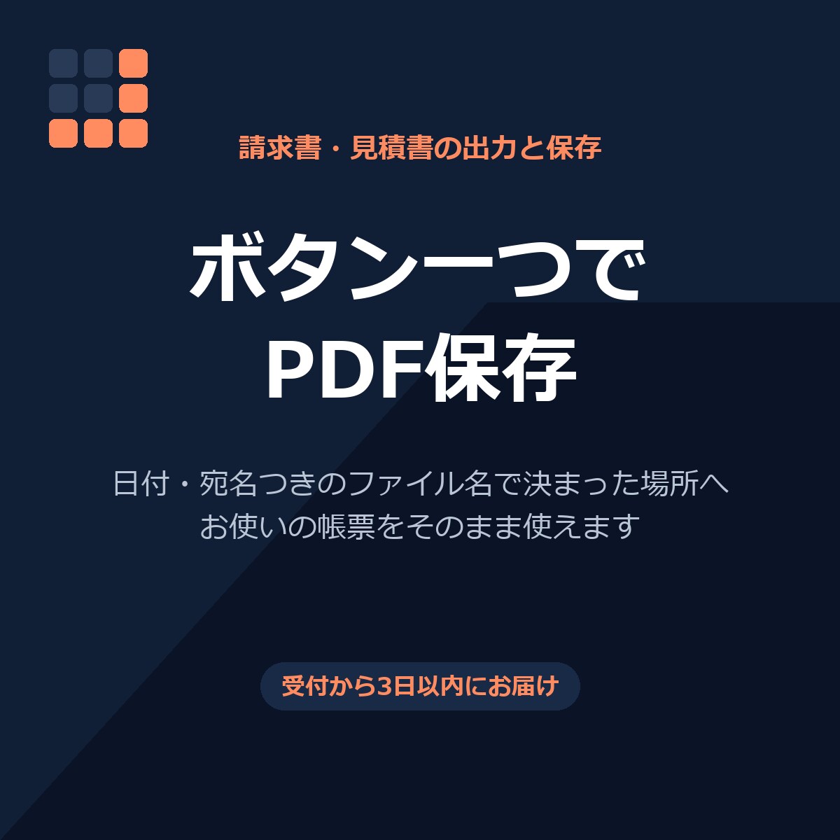 請求書・見積書をボタン一つでPDF保存します 宛名・日付入りのファイル名で自動保存。お使いの帳票のまま イメージ1