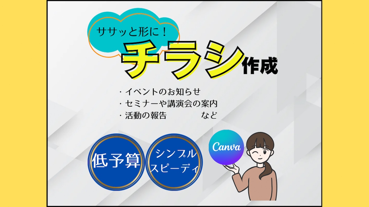 低価格！Canvaで伝わるチラシ作成します A4片面をスピーディに！イベント、セミナー、お気軽に！ イメージ1