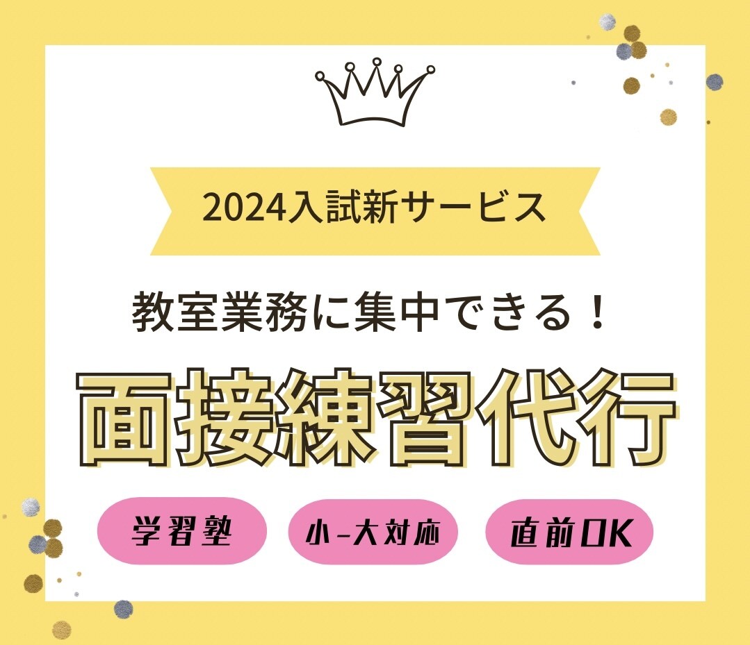 学習塾・教育機関の面接練習を代行します 塾・学校の入試直前イレギュラー業務を預かります！ イメージ1