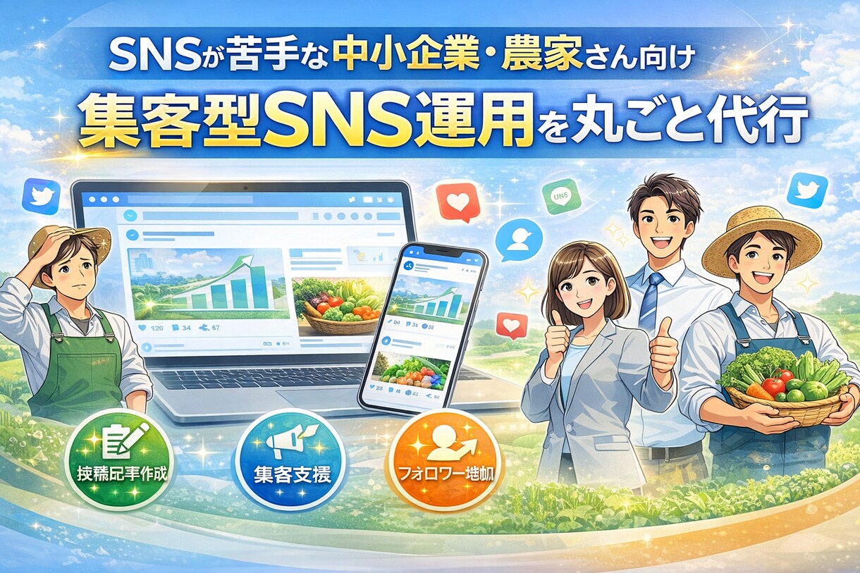 SNSが苦手な企業・農家向けSNS運用を代行します 企画から投稿内容作成・運用アドバイスまで一貫対応します イメージ1