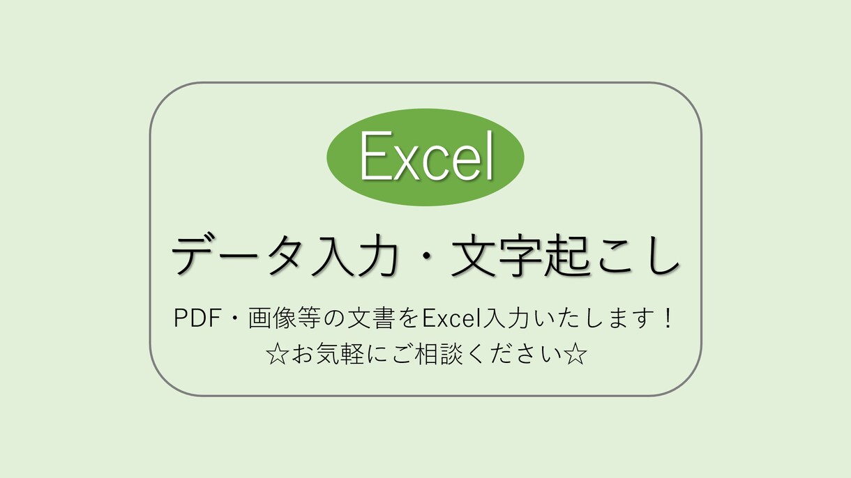 格安！PDF・画像等の表をExcel入力いたします ご予算を考慮いたします！アンケート用紙や問診票などに！ イメージ1