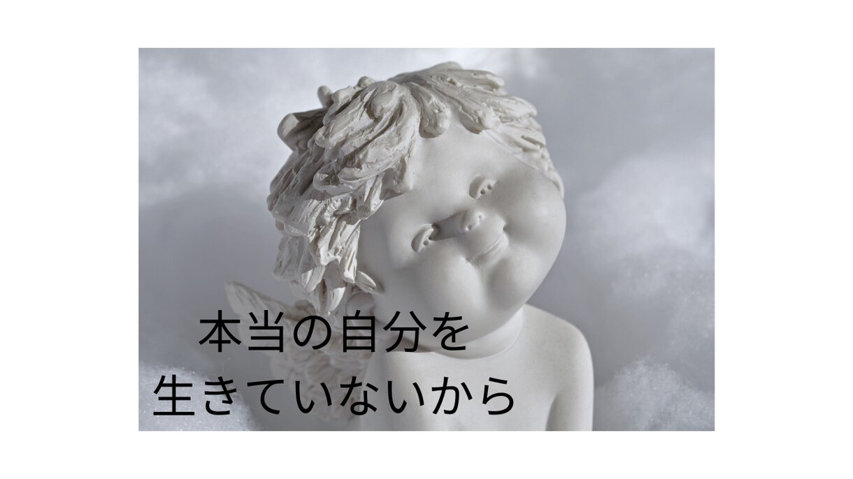 がんばりやさんのあなたへ～魔法の言葉を送ります 「自分らしく生きる」ヒントをあなたと一緒に考えます。 イメージ4