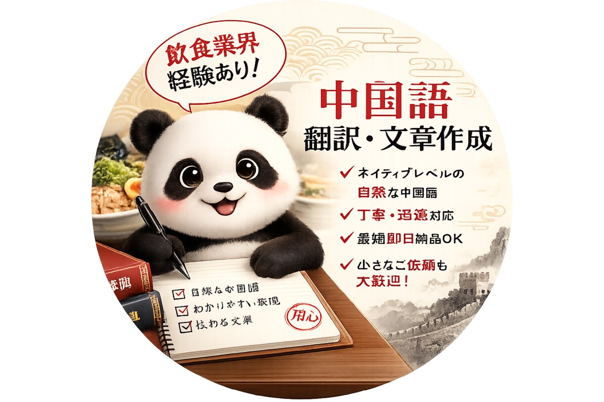 日本語⇄中国語の自然な翻訳しますます 飲食・SNS文章も丁寧に対応！ イメージ1