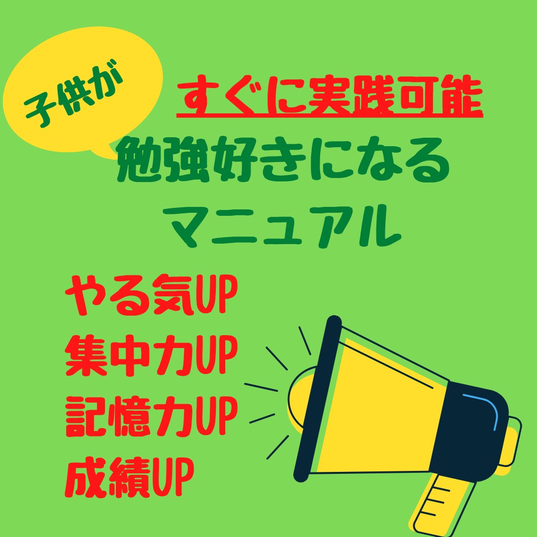 子どもが勉強好きになる子育て - その他