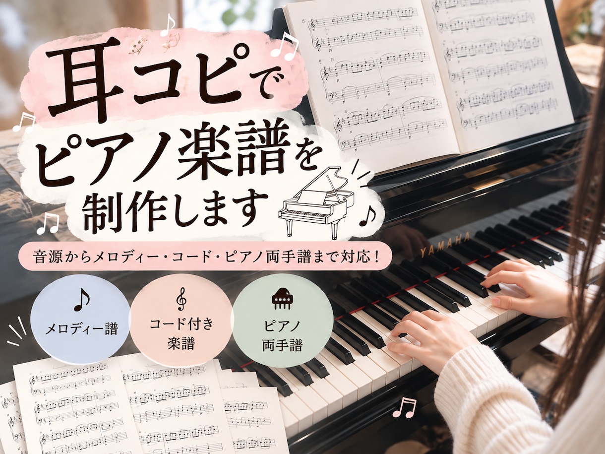 耳コピで正確なピアノ楽譜を制作します 音源からメロディー・コード・ピアノ両手譜まで対応！ イメージ1