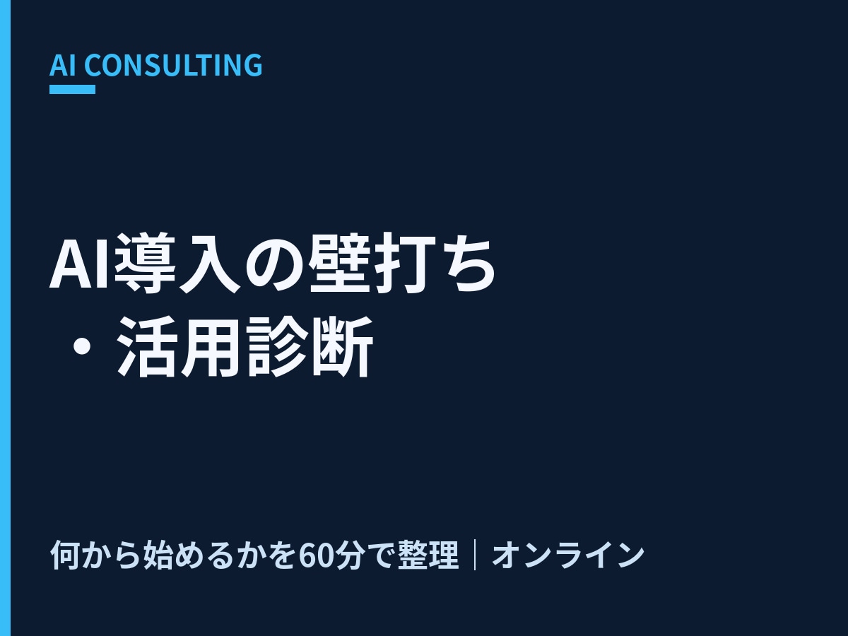 AI導入の壁打ち・活用診断ます ChatGPT・AI業務活用の第一歩を60分で診断 イメージ1