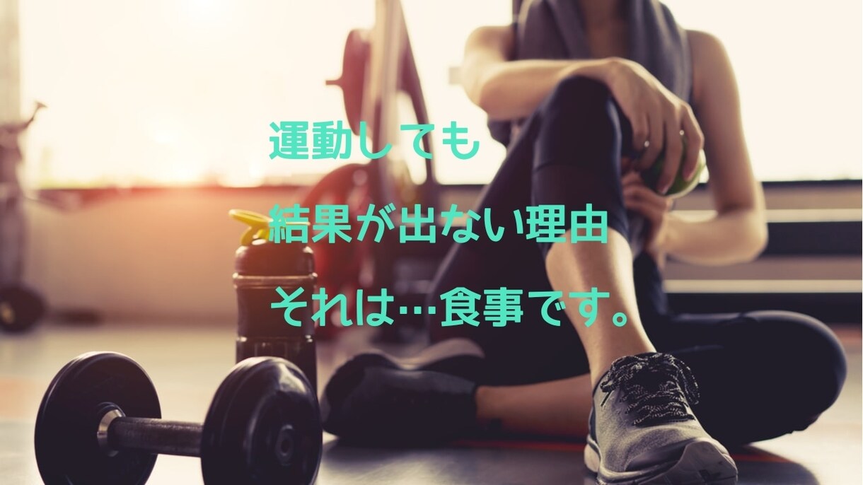 正しく食べて健康的に瘦せる方法1ヶ月間指導します 指導歴豊富なのトレーナーがあなたのダイエット食事をサポート！ イメージ1