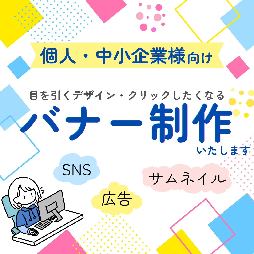 SNS・広告用｜高品質なバナー制作します 目を引くデザインでクリック率アップをサポートします！ イメージ1