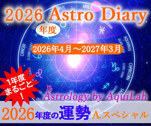 2026年度あなただけの総合運・鑑定書を作成します アストロ・ダイアリー(A)スペシャル・オール 年間約60日 イメージ1
